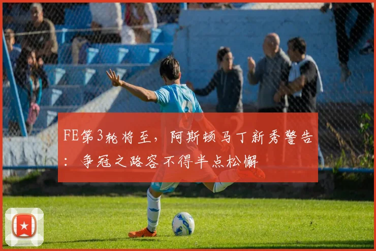 FE第3轮将至，阿斯顿马丁新秀警告：争冠之路容不得半点松懈