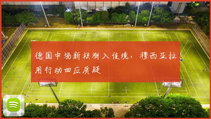 德国中场新核渐入佳境，穆西亚拉用行动回应质疑