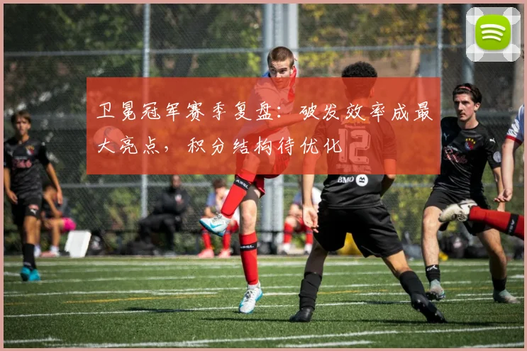 卫冕冠军赛季复盘：破发效率成最大亮点，积分结构待优化