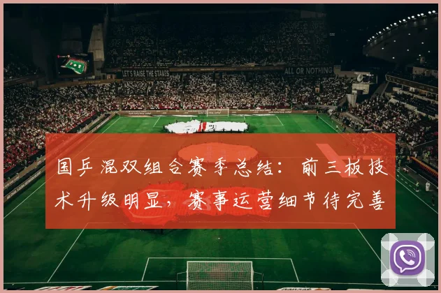 国乒混双组合赛季总结：前三板技术升级明显，赛事运营细节待完善