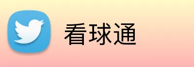 看球通